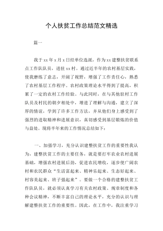 个人扶贫工作总结范文精选