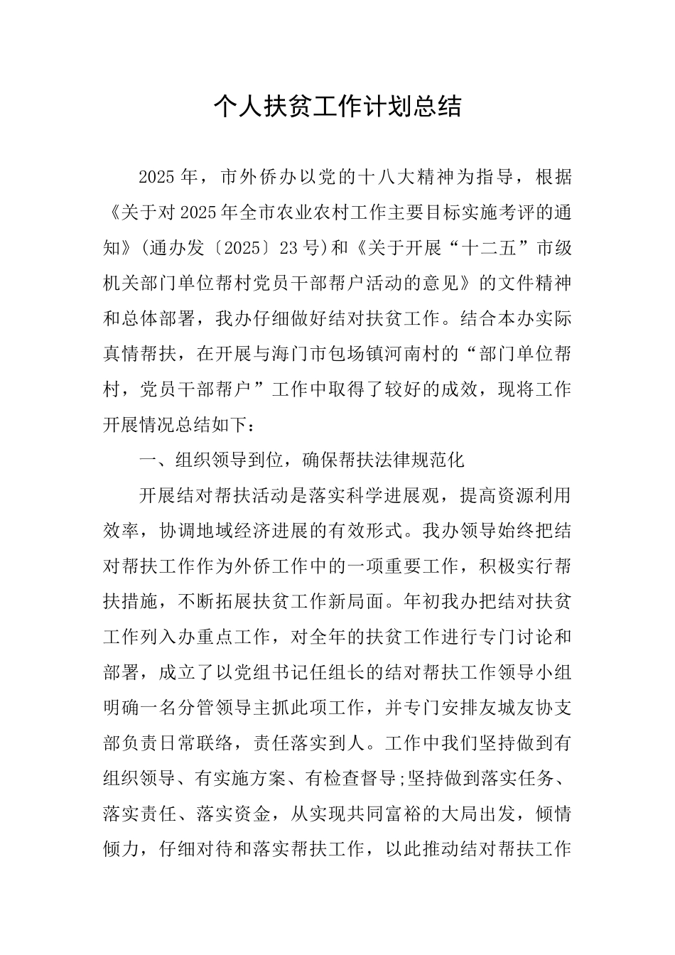 个人扶贫工作计划总结_第1页