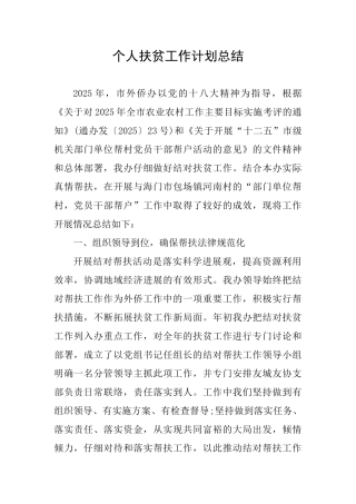 个人扶贫工作计划总结