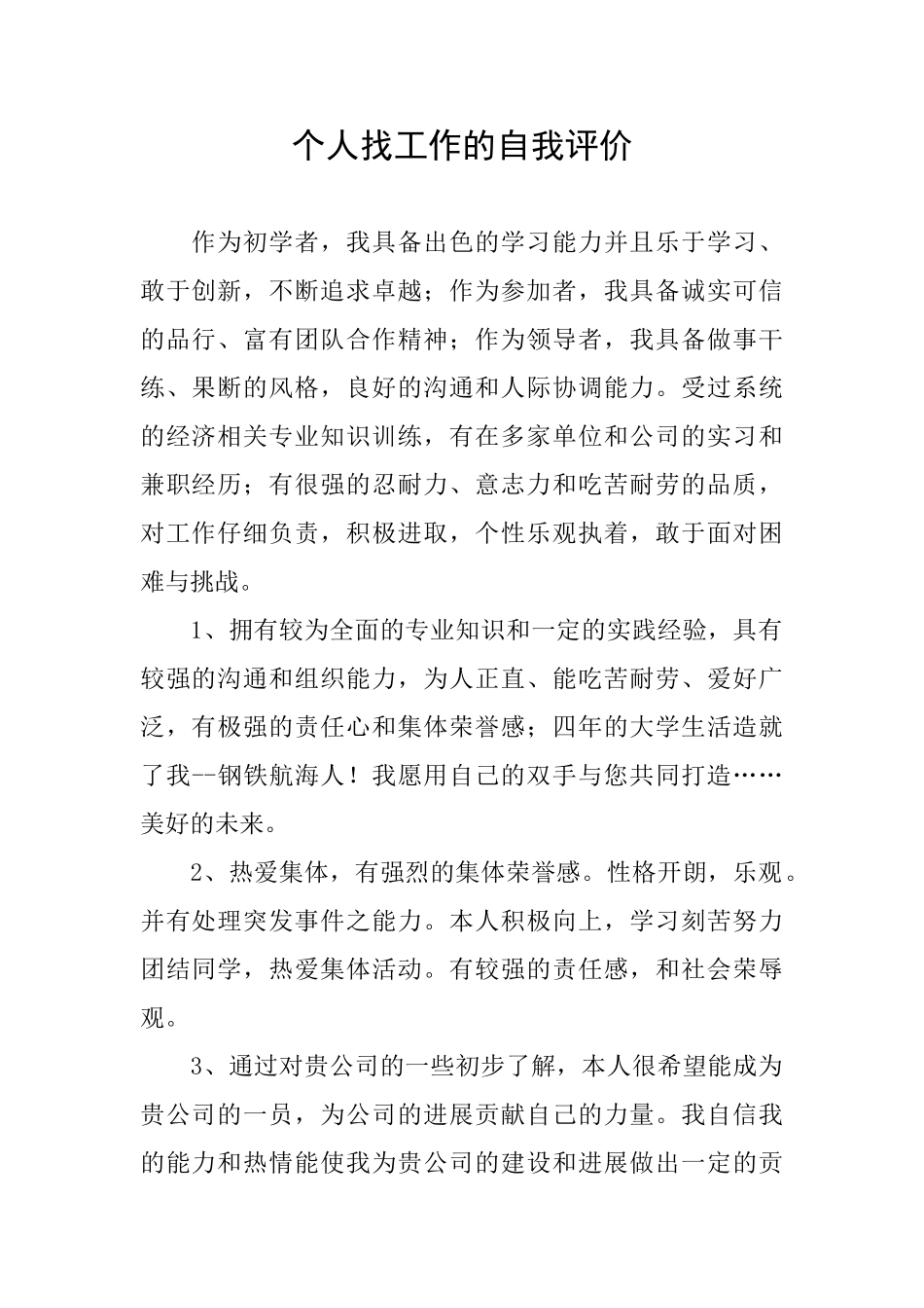 个人找工作的自我评价_第1页