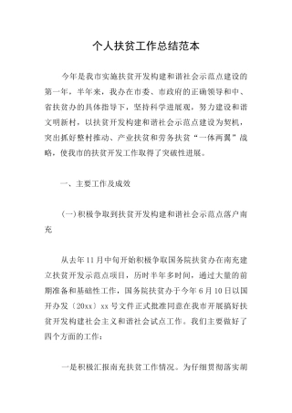 个人扶贫工作总结范本