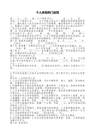 个人承包热门合同