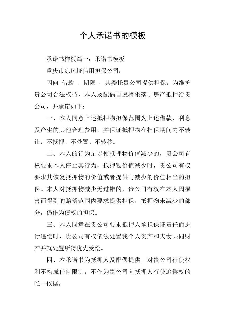 个人承诺书的模板_第1页