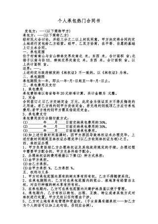 个人承包热门合同书范本