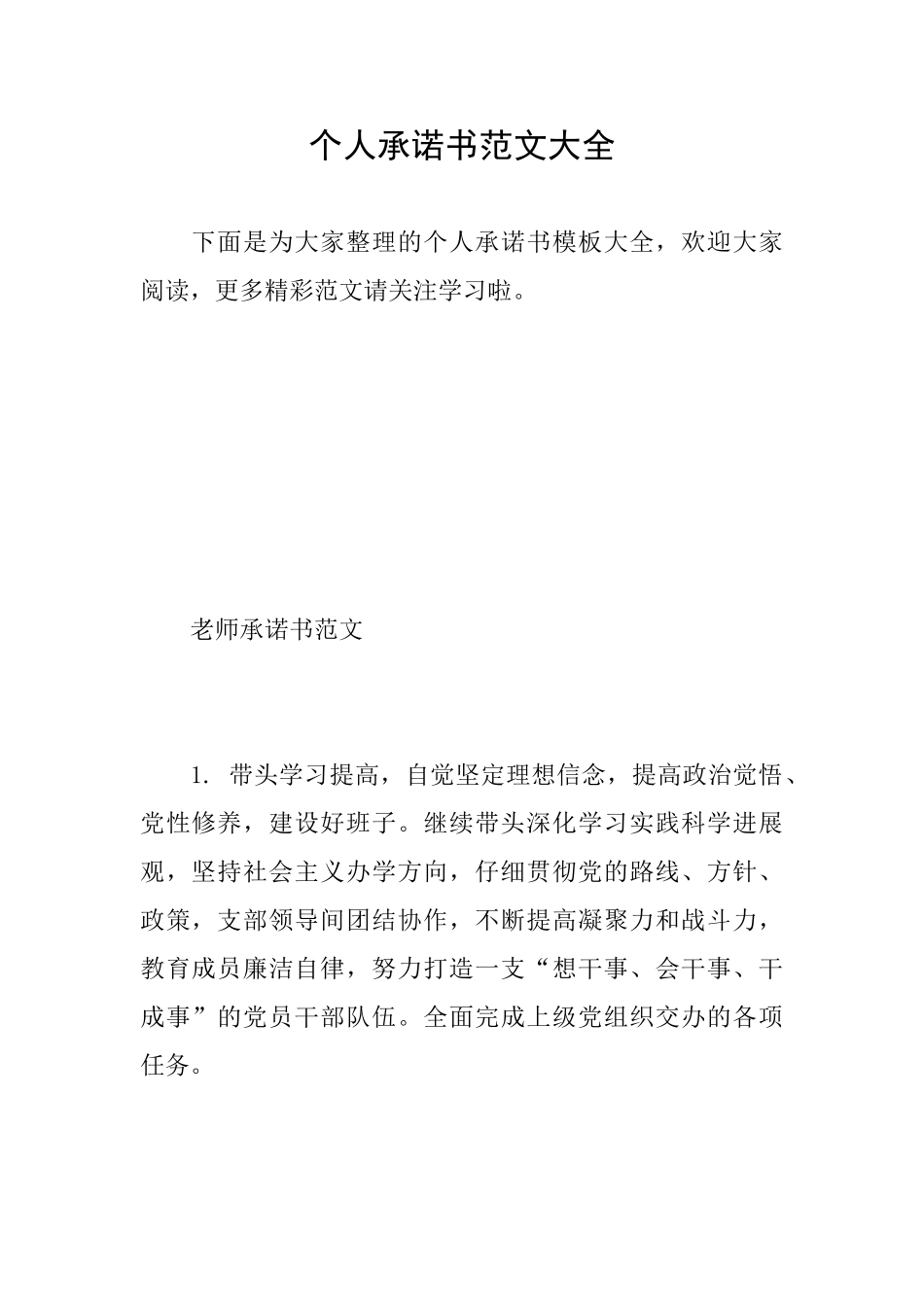 个人承诺书范文大全_第1页