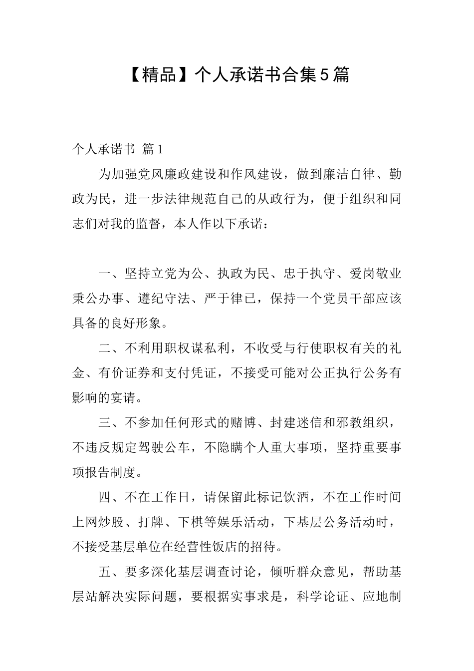 个人承诺书合集5篇_第1页