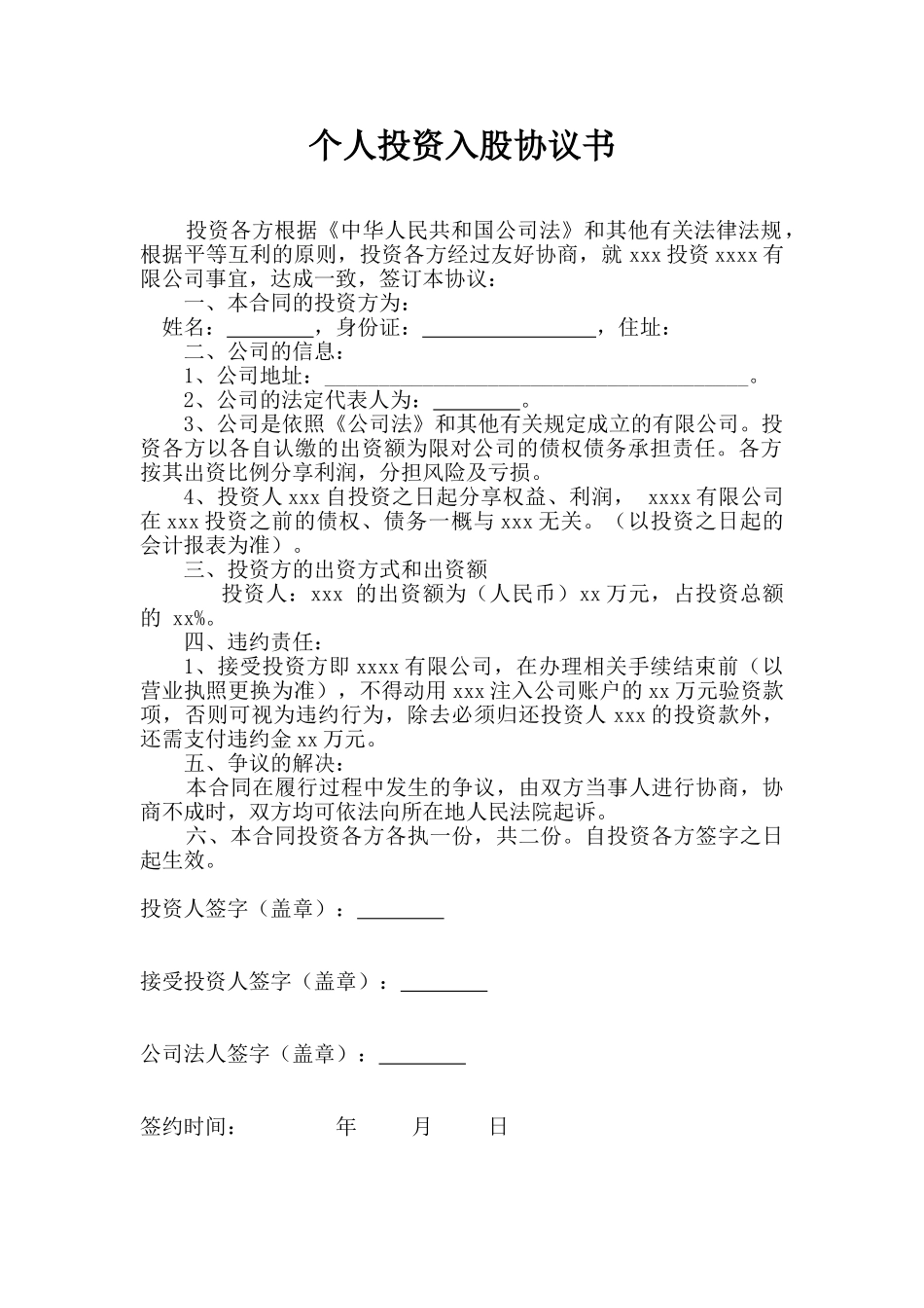 个人投资入股协议书_第1页