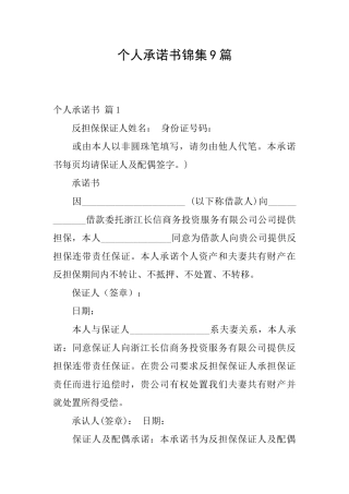 个人承诺书锦集9篇