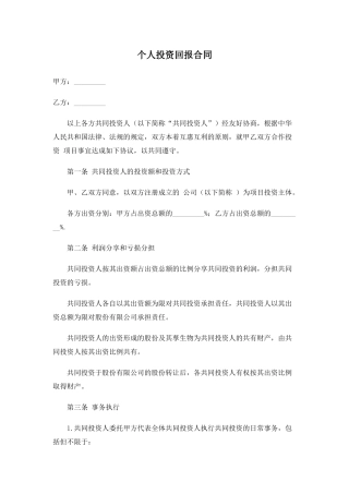 个人投资回报合同