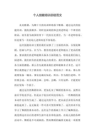 个人技能培训总结范文