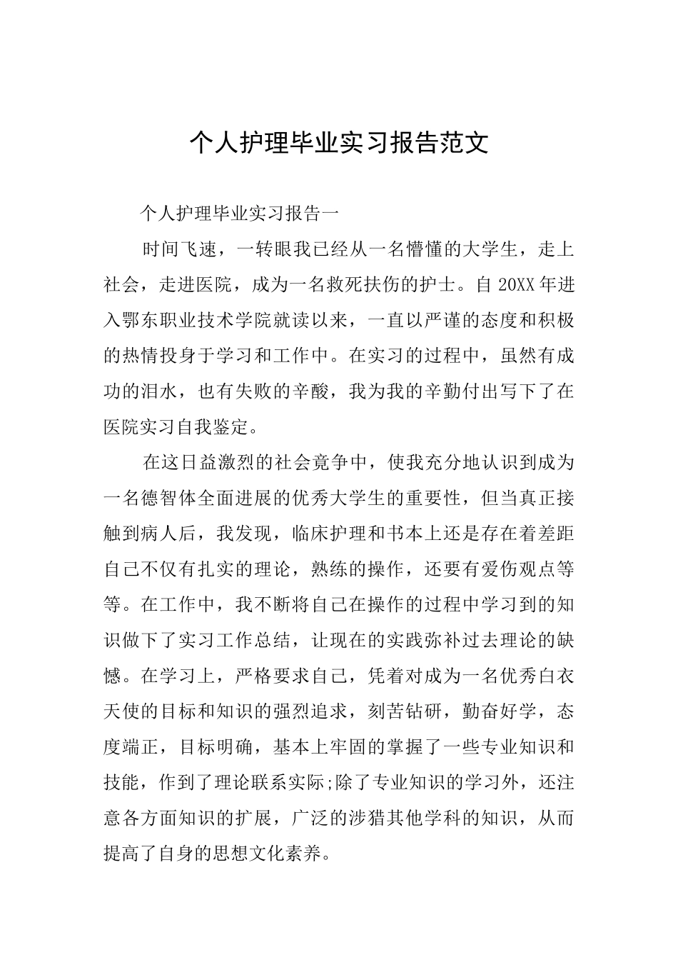 个人护理毕业实习报告范文_第1页