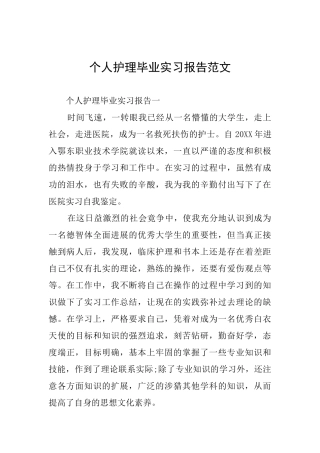 个人护理毕业实习报告范文