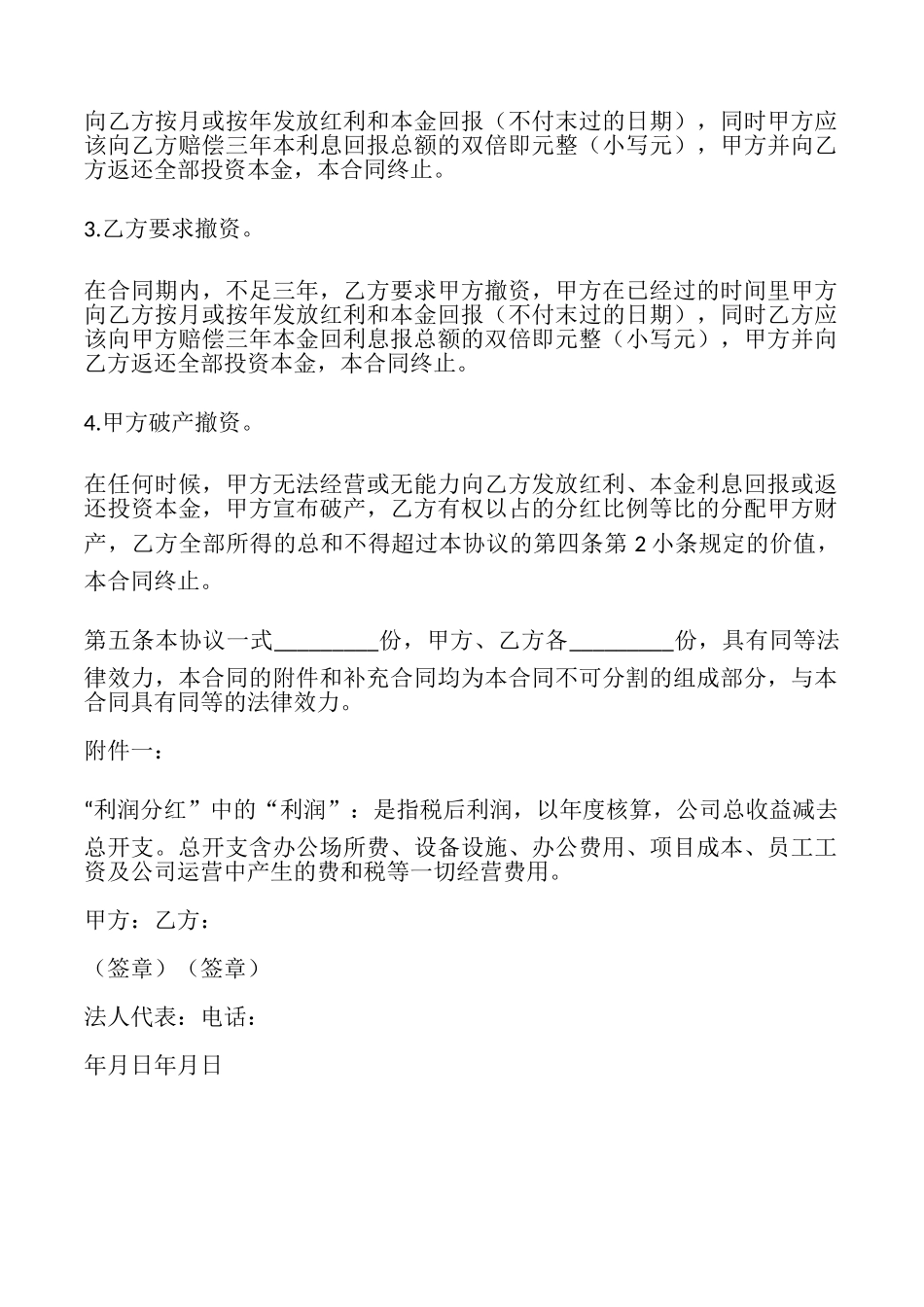 个人投资分红协议书_第2页