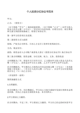 个人投资分红协议书