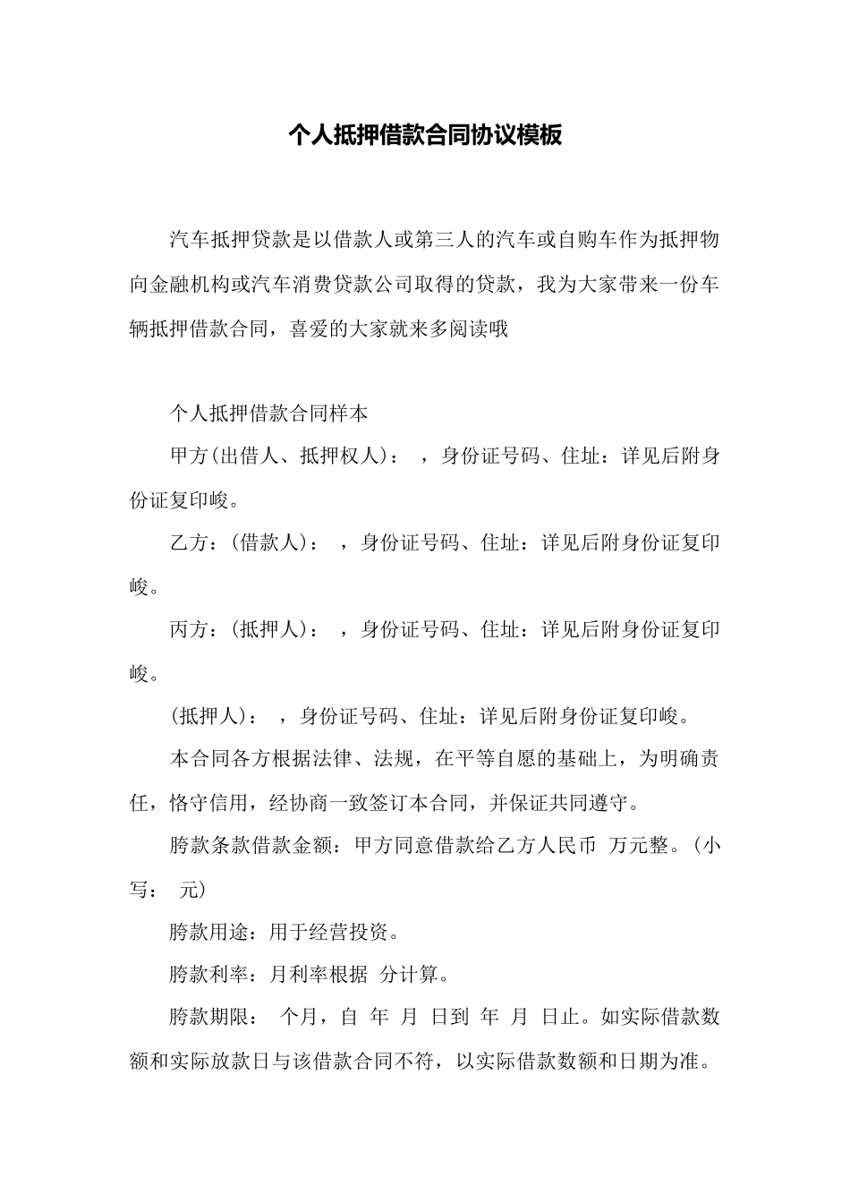 个人抵押借款合同协议模板——范本_第1页