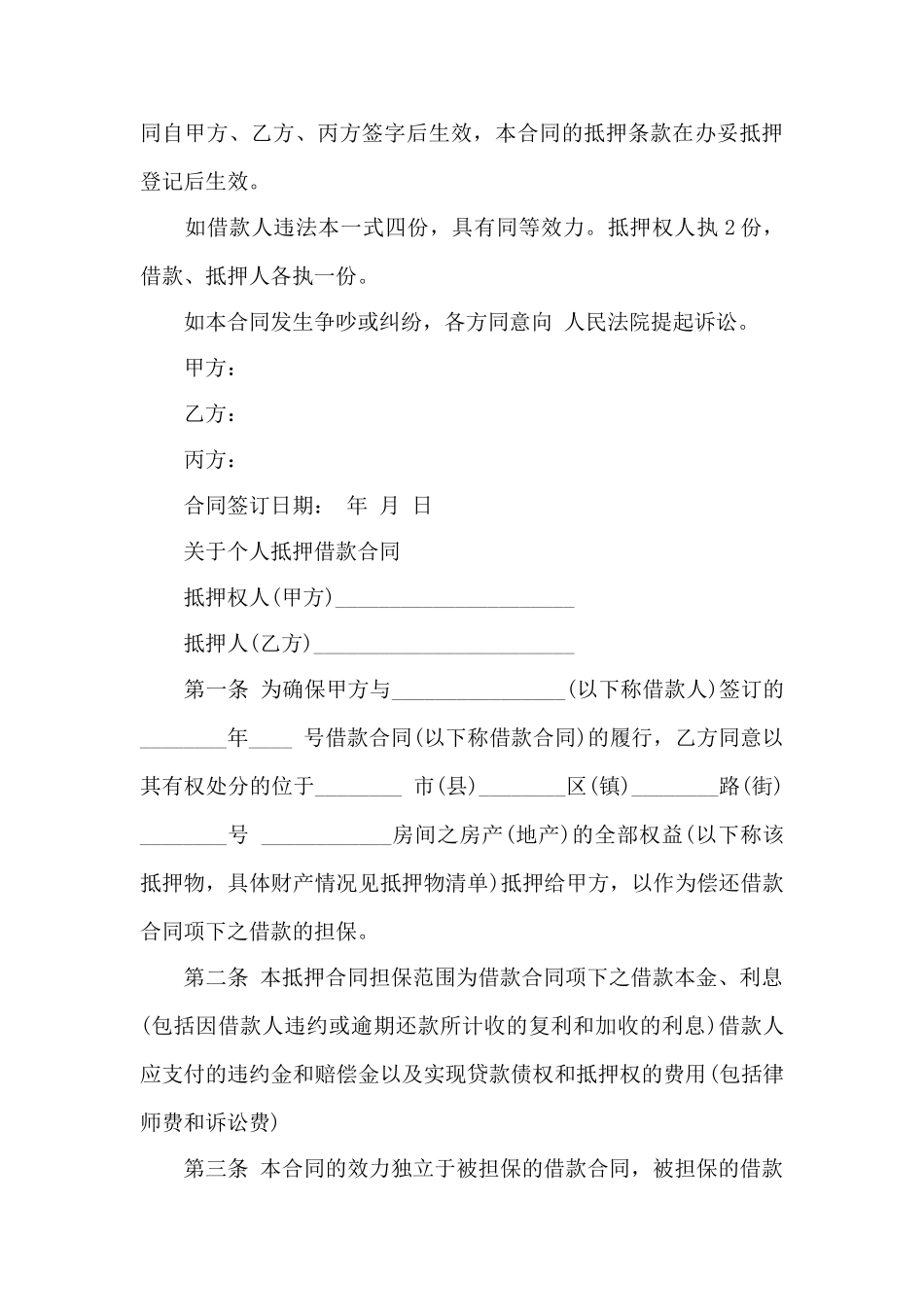 个人抵押借款合同协议模板——范本_第3页