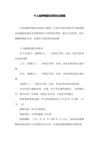 个人抵押借款合同协议模板——范本
