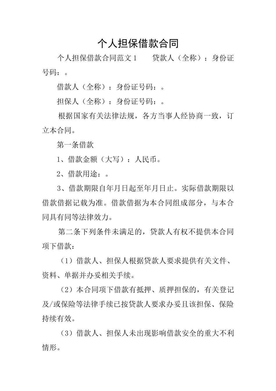 个人担保借款合同_第1页