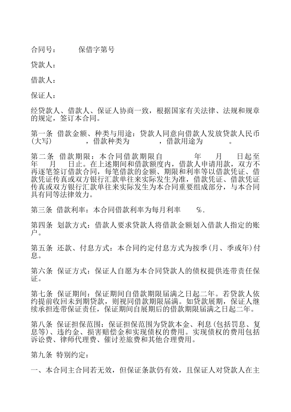 个人担保借款合同样本一——_第2页