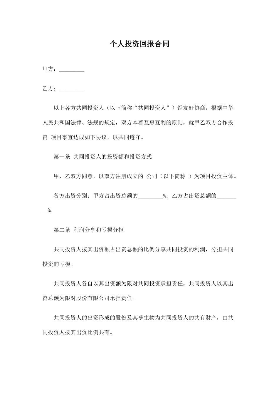 个人投资回报合同(标准版)_第1页