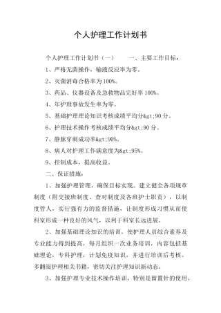 个人护理工作计划书