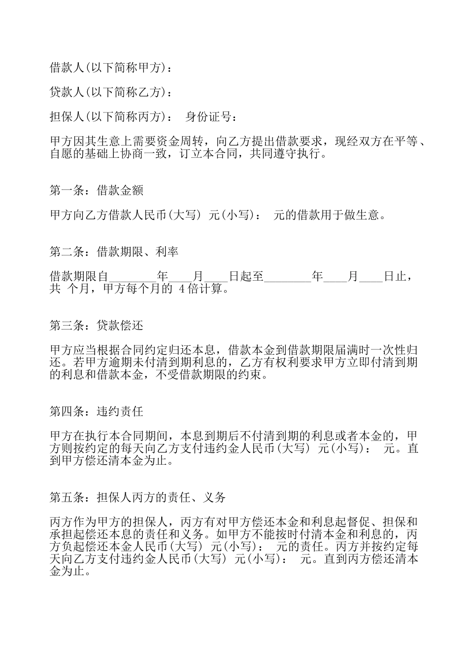 个人担保借款合同通用版——_第2页