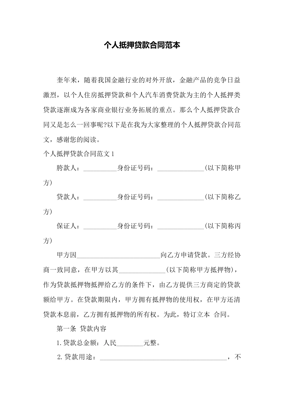 个人抵押贷款合同范本——范本_第1页