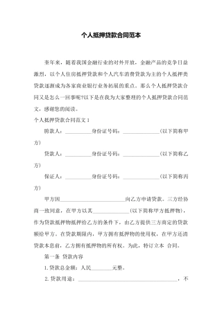 个人抵押贷款合同范本——范本