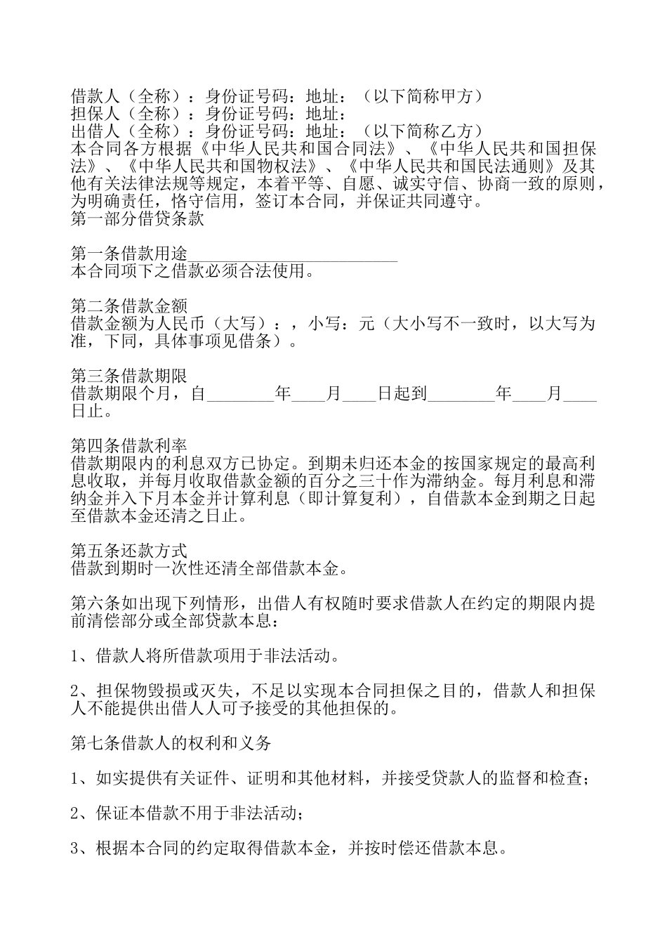 个人担保借款通用版合同——_第2页
