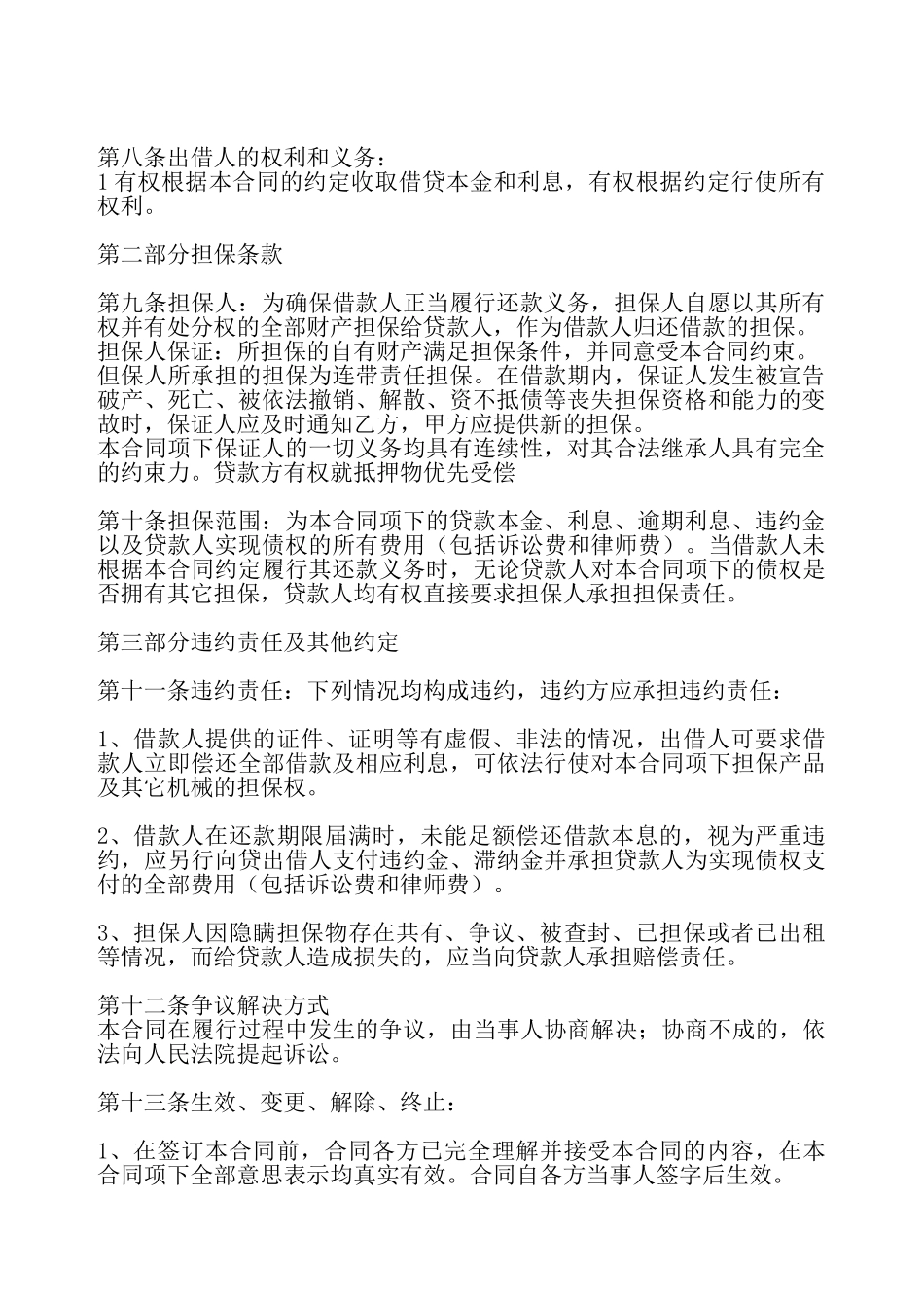 个人担保借款通用版合同——_第3页