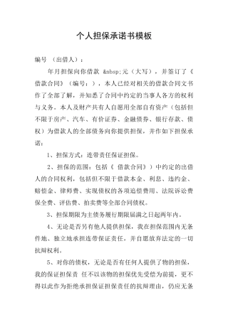 个人担保承诺书模板