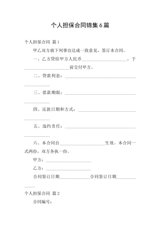 个人担保合同锦集6篇