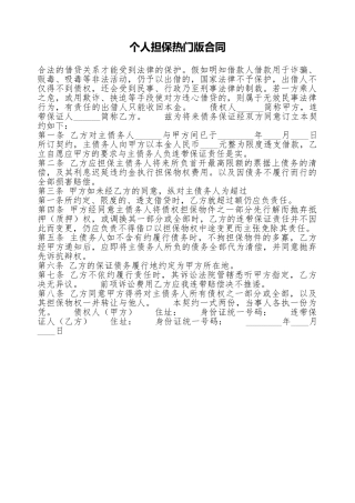 个人担保热门版合同