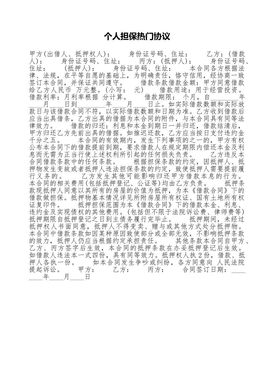 个人担保热门协议_第1页