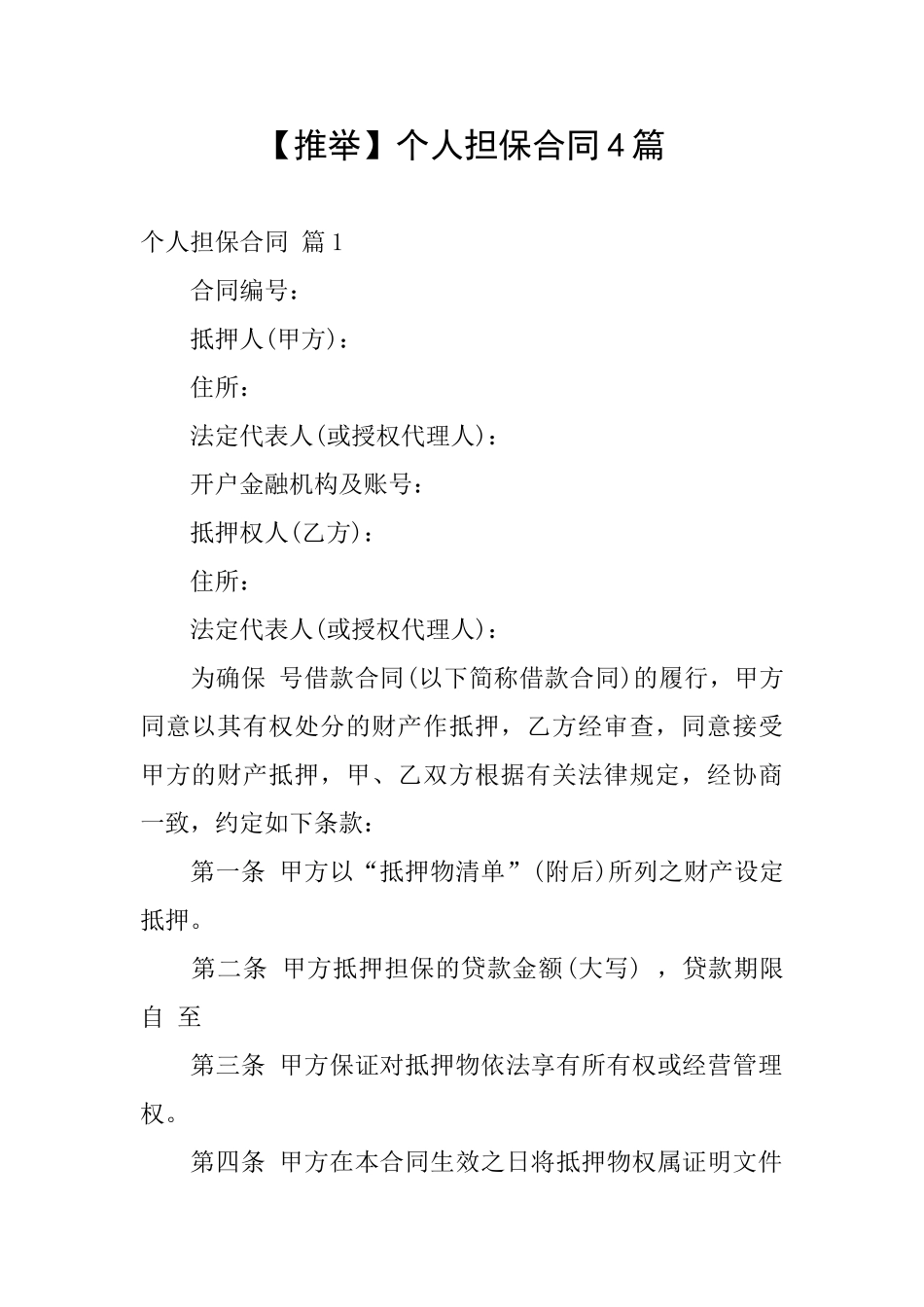 个人担保合同4篇_第1页