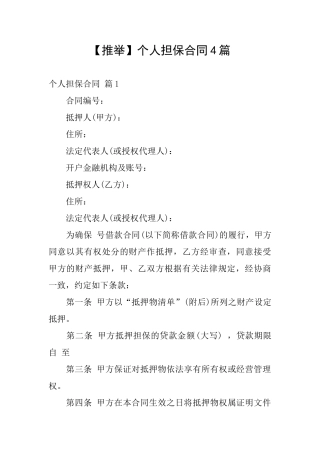 个人担保合同4篇