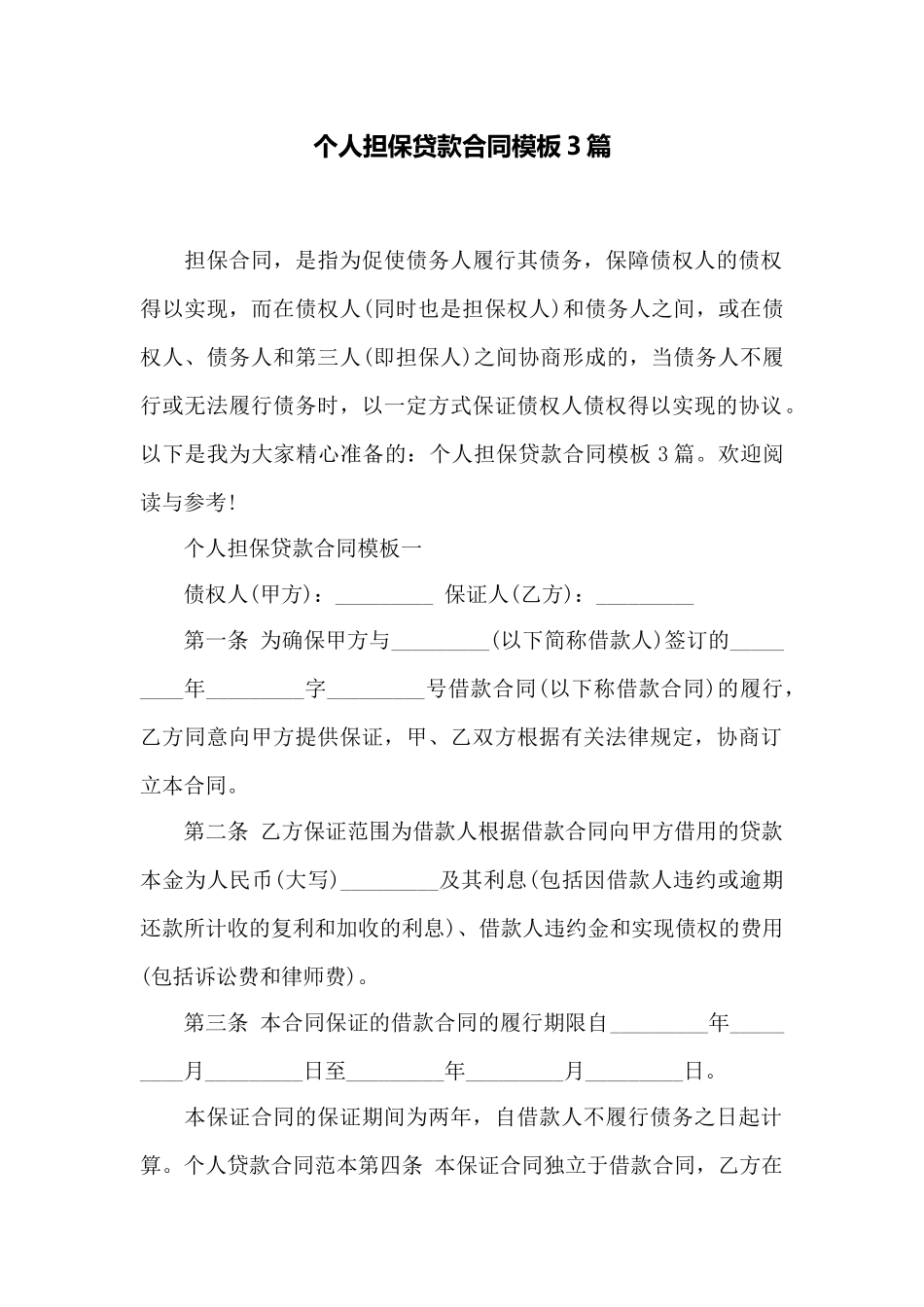 个人担保贷款合同模板3篇——范本_第1页