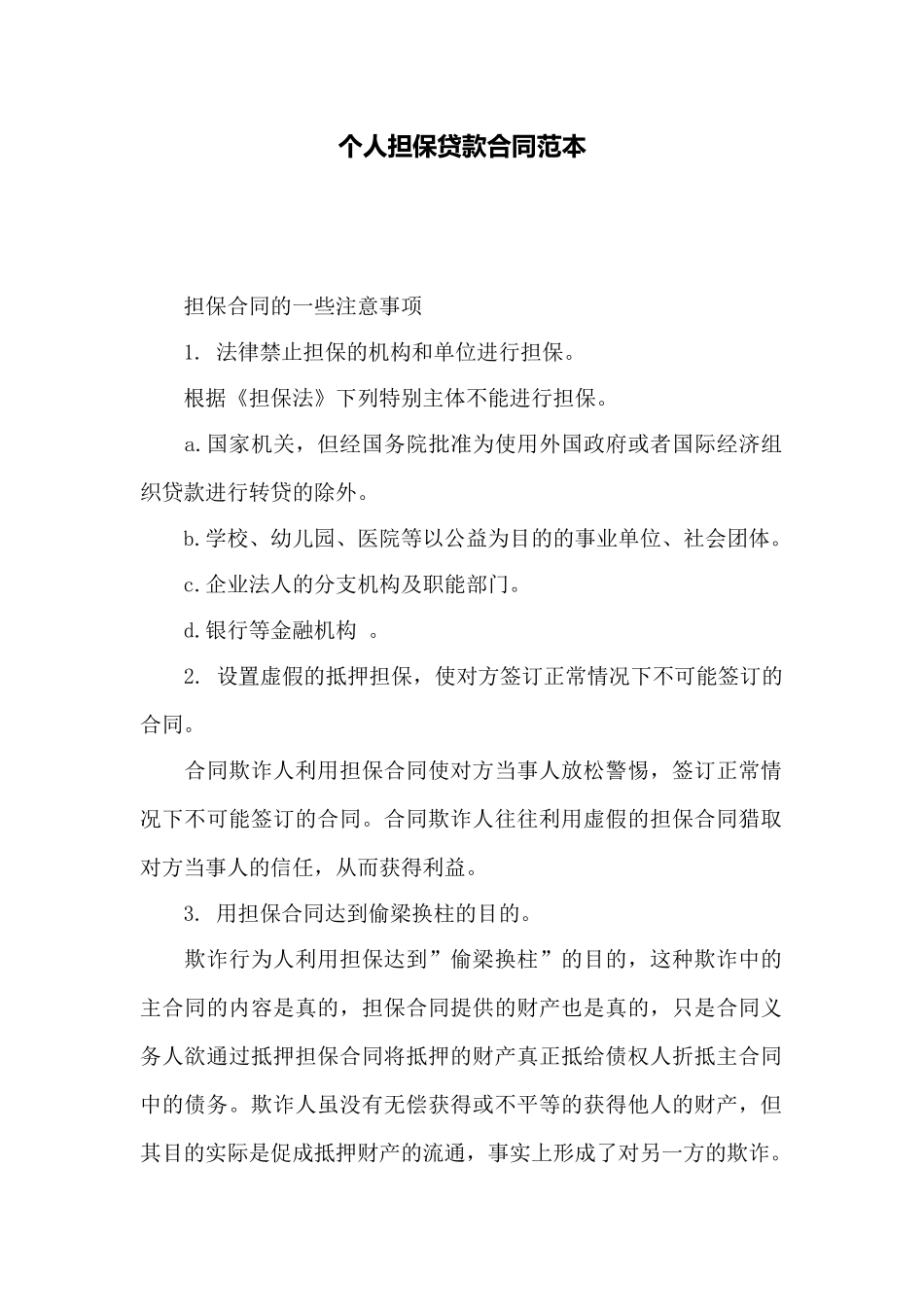 个人担保贷款合同范本_第1页