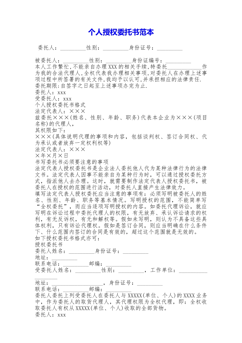 个人授权委托书范本——范本_第1页