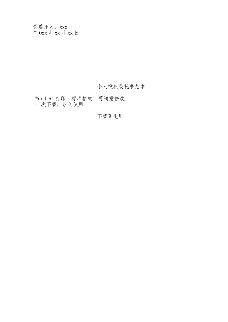 个人授权委托书范本——范本_第2页