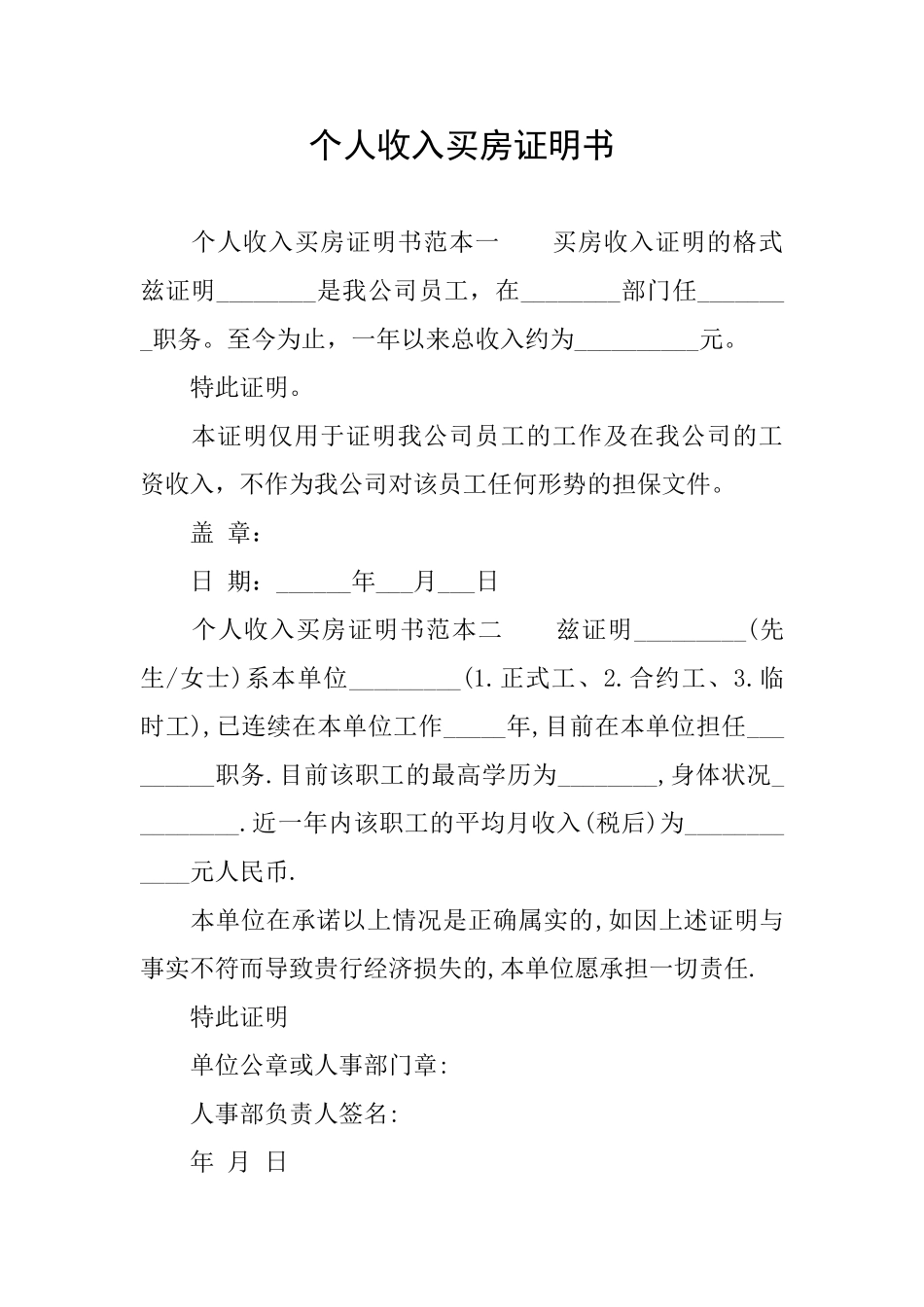 个人收入买房证明书_第1页