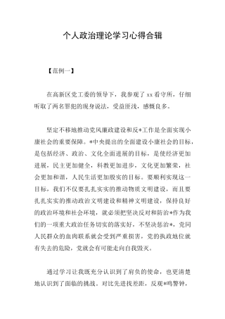 个人政治理论学习心得合辑