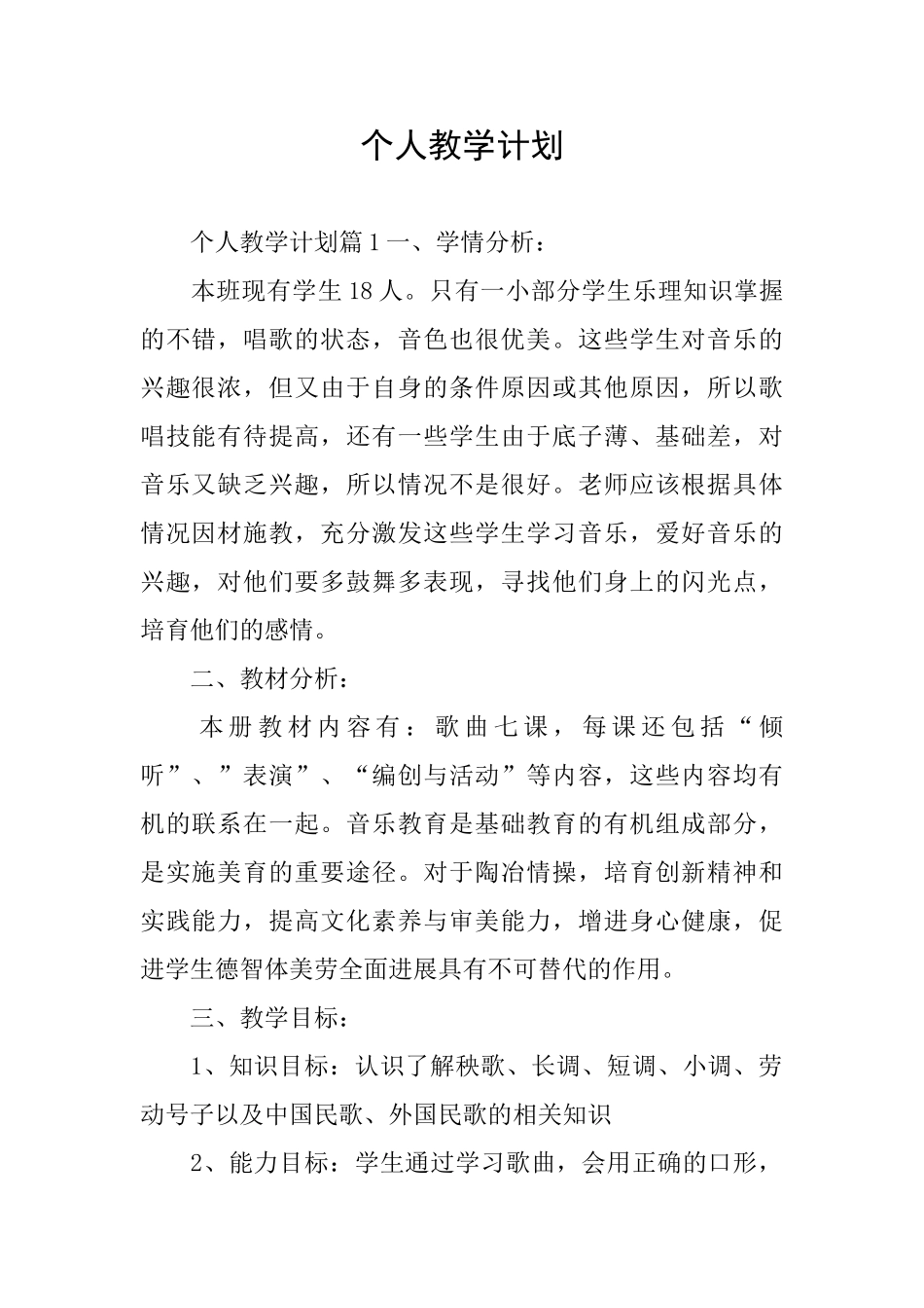 个人教学计划_第1页