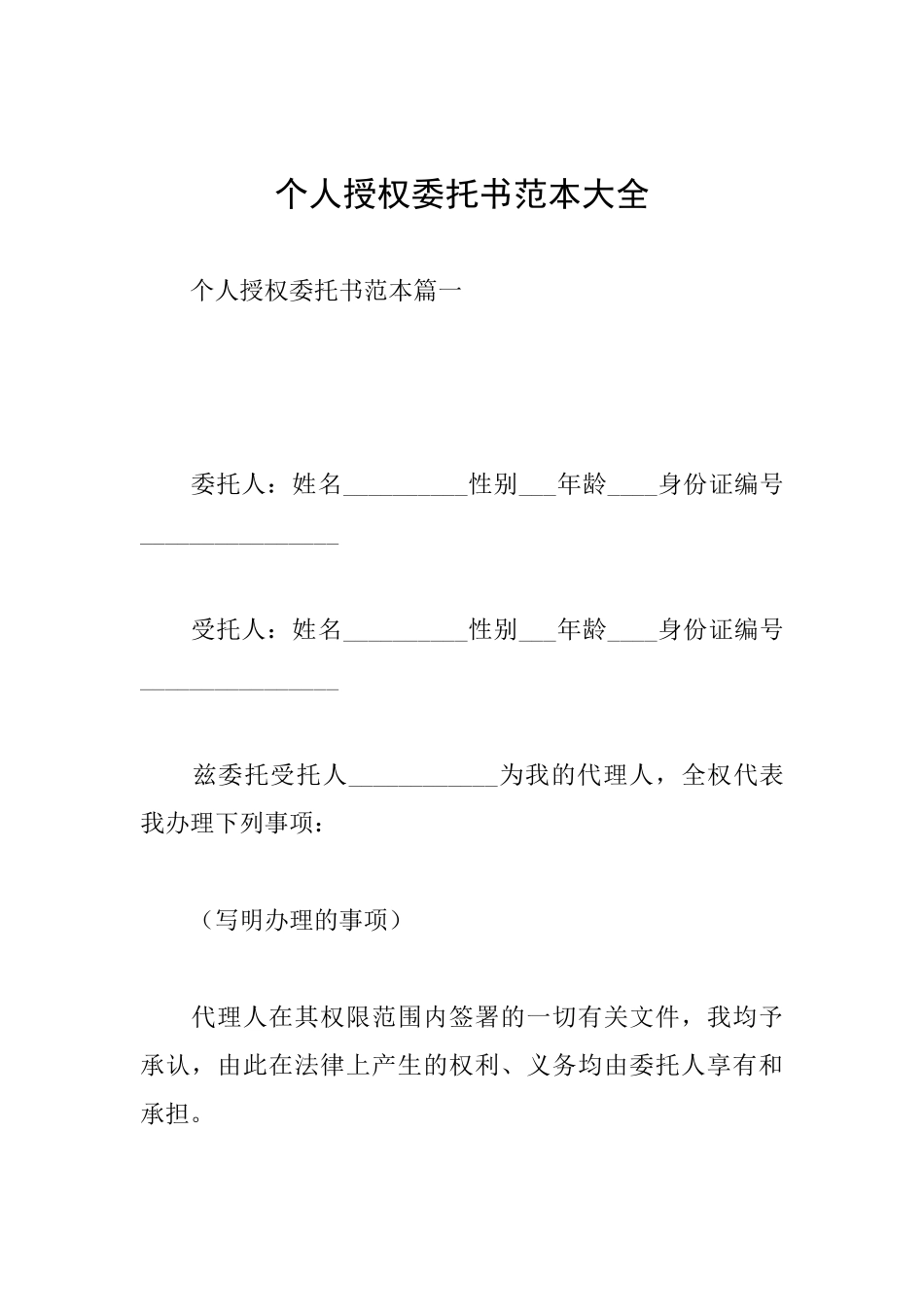 个人授权委托书范本大全_第1页