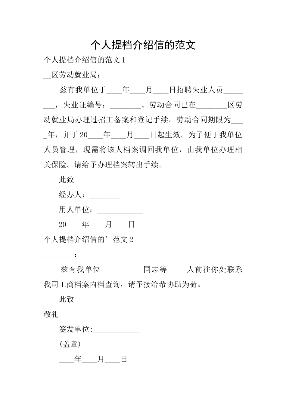 个人提档介绍信的范文_第1页