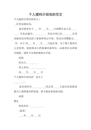 个人提档介绍信的范文