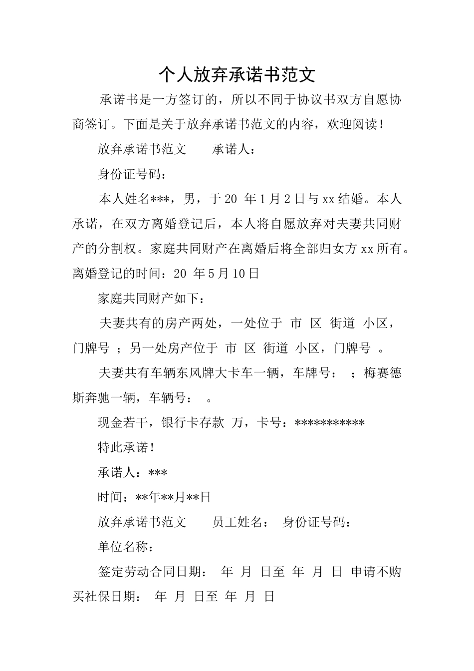 个人放弃承诺书范文_第1页