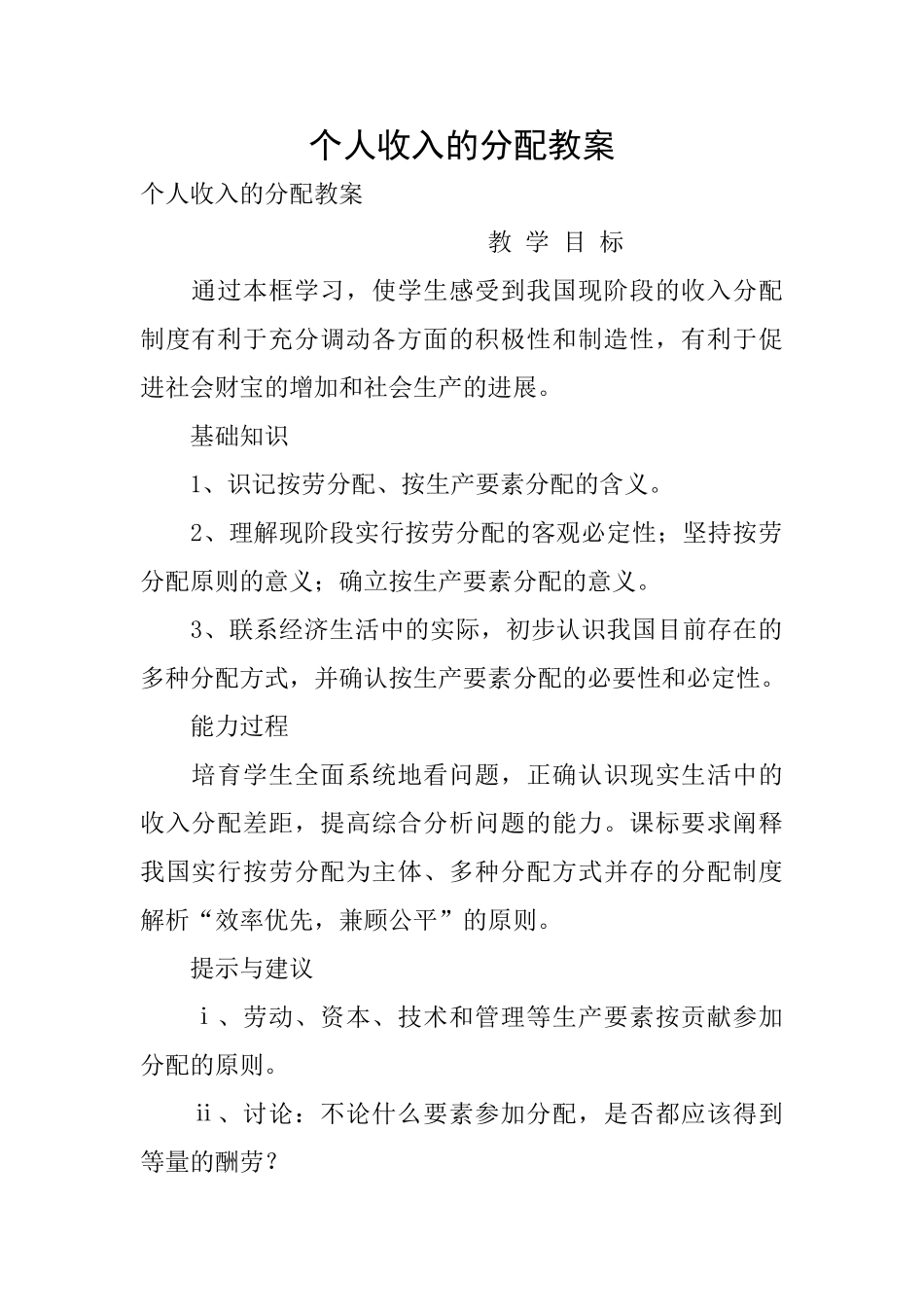 个人收入的分配教案_第1页