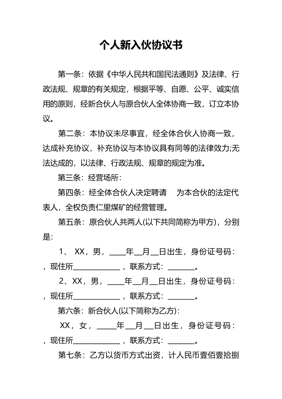 个人新入伙协议书(律师版)_第1页