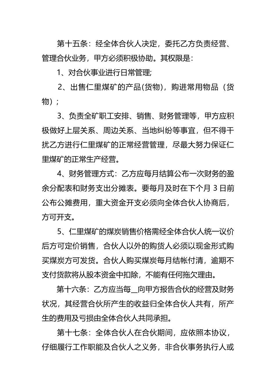 个人新入伙协议书(律师版)_第3页
